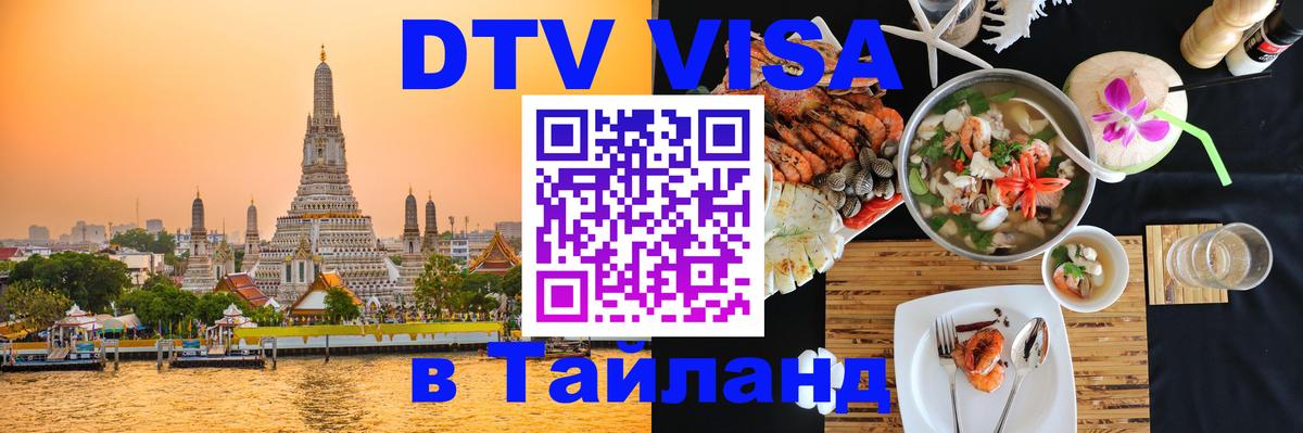 Visa в Таиланд 