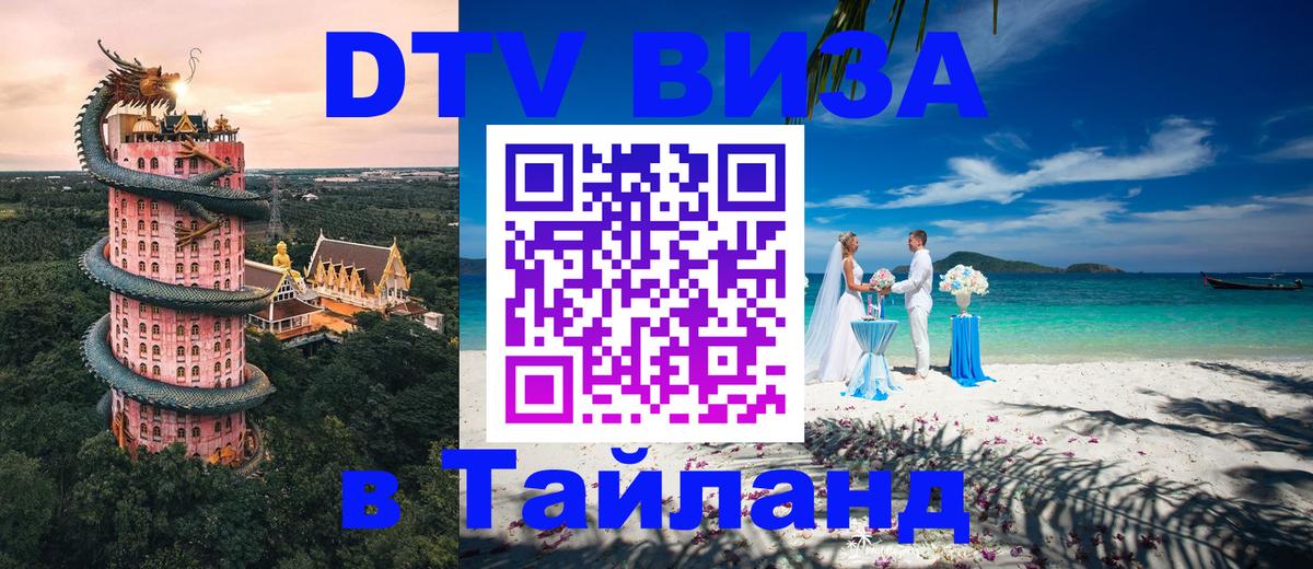 Destination Thailand Visa (DTV виза) 